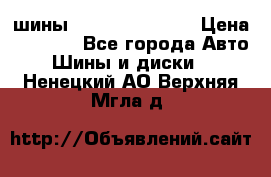 шины Matador Variant › Цена ­ 4 000 - Все города Авто » Шины и диски   . Ненецкий АО,Верхняя Мгла д.